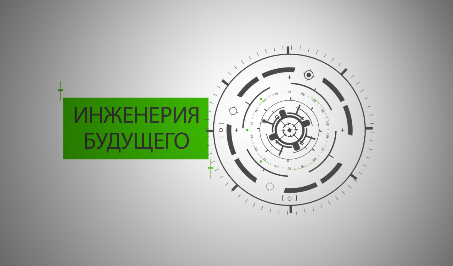 Инженерия будущего IL_2