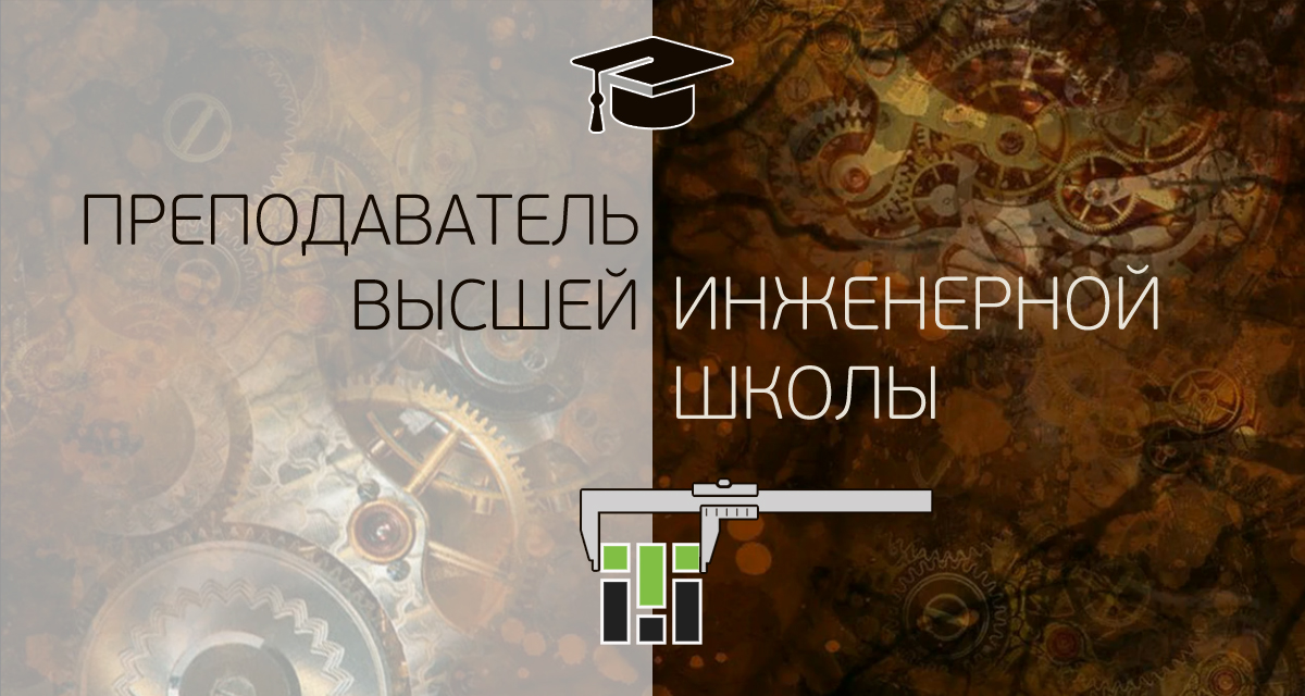 Преподаватель высшей инженерной школы RCMTHE01