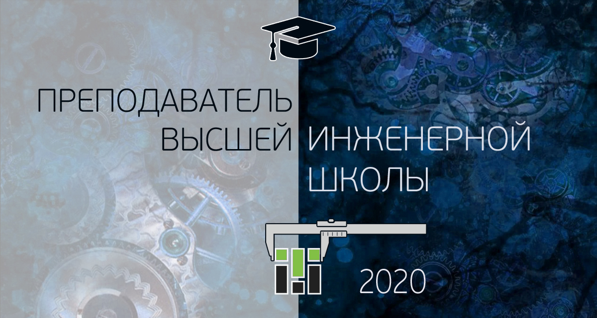 Преподаватель высшей инженерной школы 2020 RCMTHE02