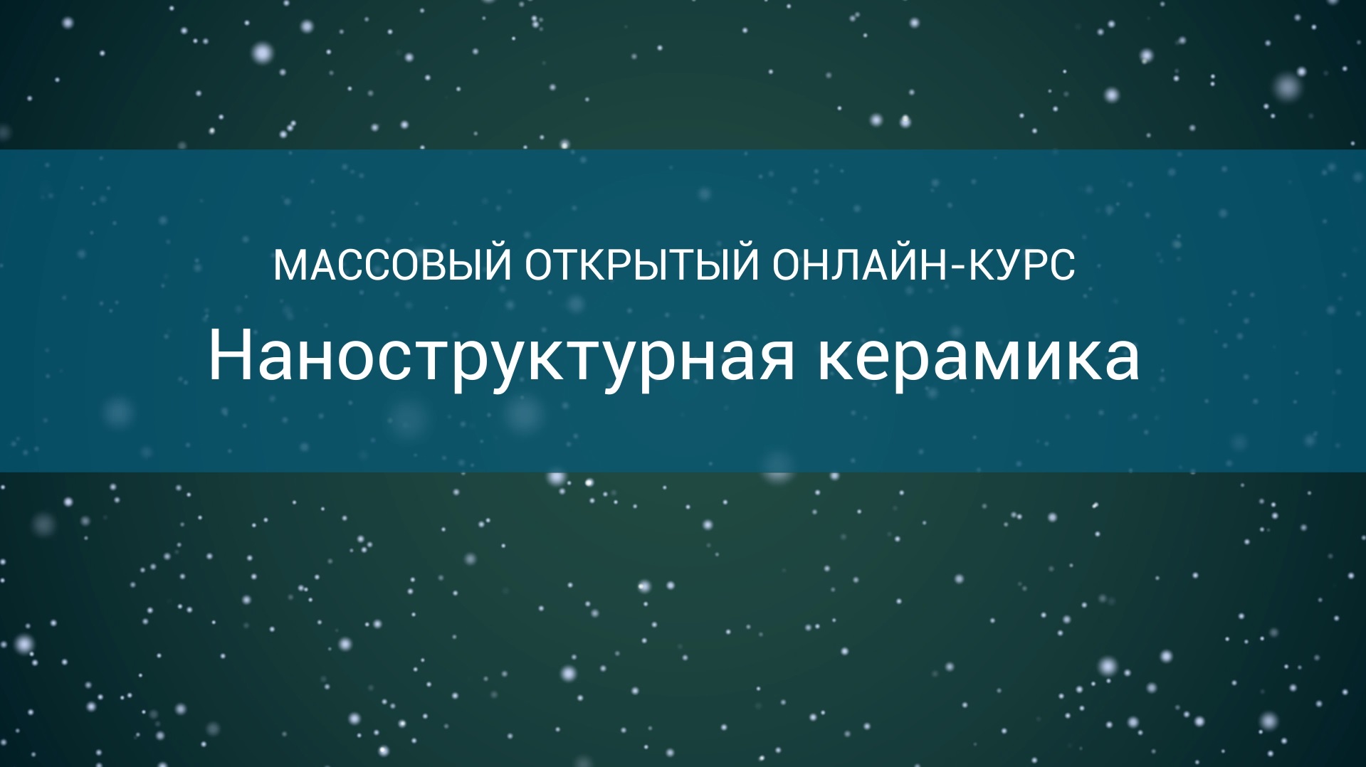 Наноструктурная керамика TPEO_6